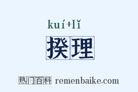 揆理是什么意思的图片